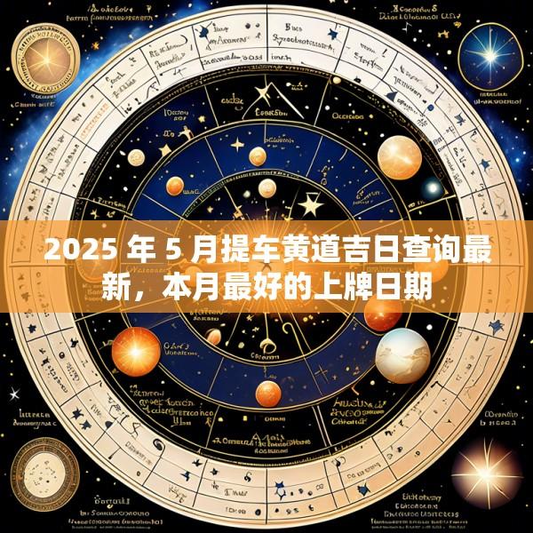 2025 年 5 月提车黄道吉日查询最新，本月最好的上牌日期
