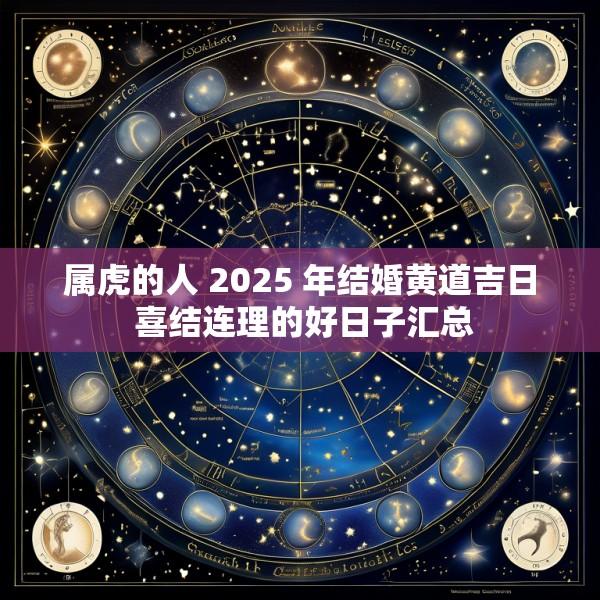 属虎的人 2025 年结婚黄道吉日 喜结连理的好日子汇总