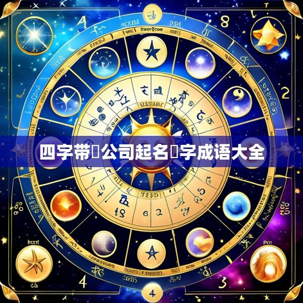 四字带彧公司起名彧字成语大全