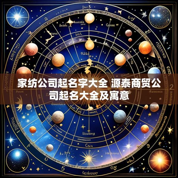 家纺公司起名字大全 源泰商贸公司起名大全及寓意