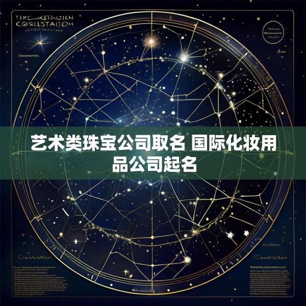 艺术类珠宝公司取名 国际化妆用品公司起名