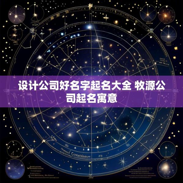 设计公司好名字起名大全 牧源公司起名寓意