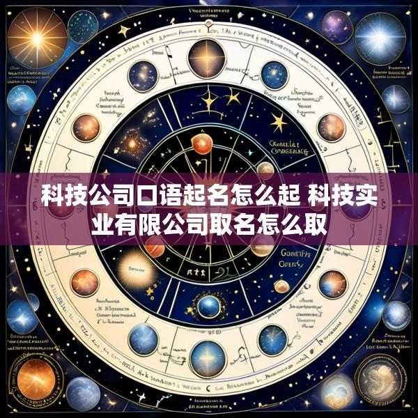 科技公司口语起名怎么起 科技实业有限公司取名怎么取