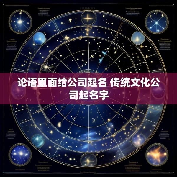 论语里面给公司起名 传统文化公司起名字