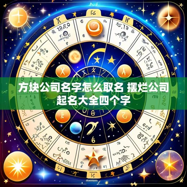 方块公司名字怎么取名 摆烂公司起名大全四个字