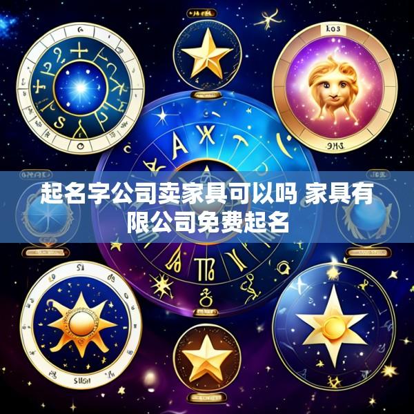 起名字公司卖家具可以吗 家具有限公司免费起名