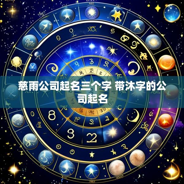 慈雨公司起名三个字 带沐字的公司起名