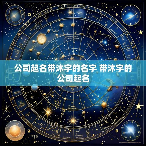 公司起名带沐字的名字 带沐字的公司起名