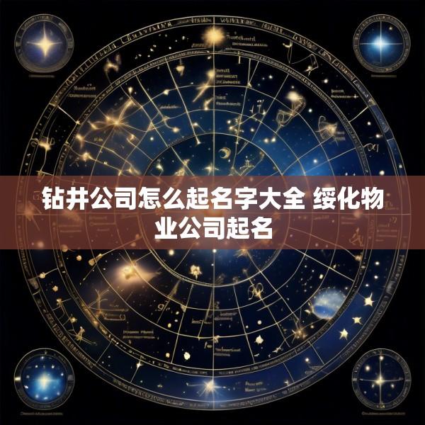 钻井公司怎么起名字大全 绥化物业公司起名