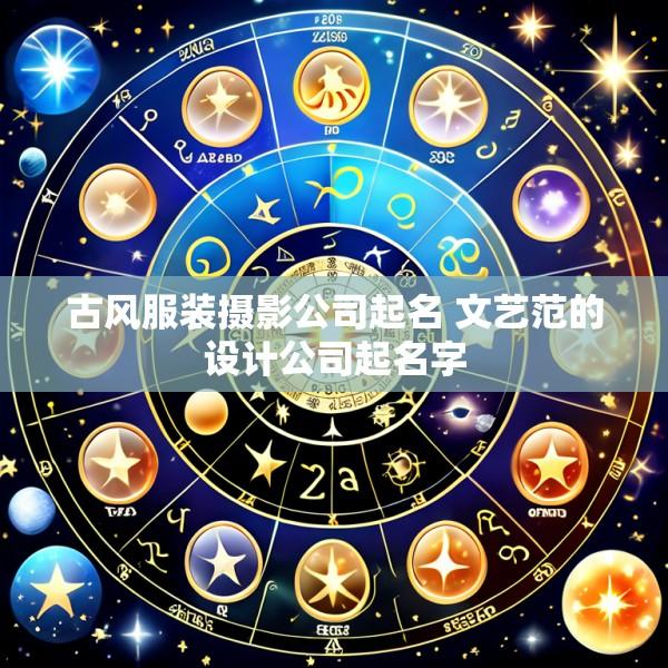 古风服装摄影公司起名 文艺范的设计公司起名字