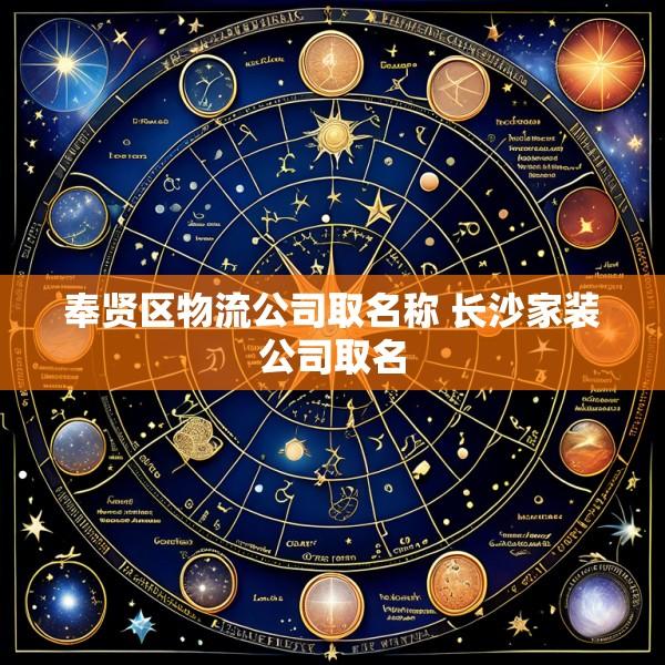 奉贤区物流公司取名称 长沙家装公司取名