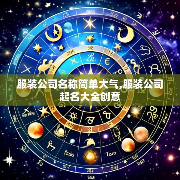 服装公司名称简单大气,服装公司起名大全创意