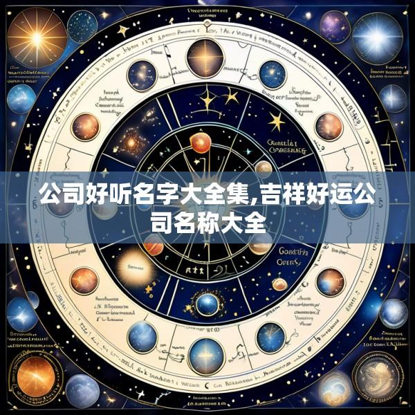 公司好听名字大全集,吉祥好运公司名称大全