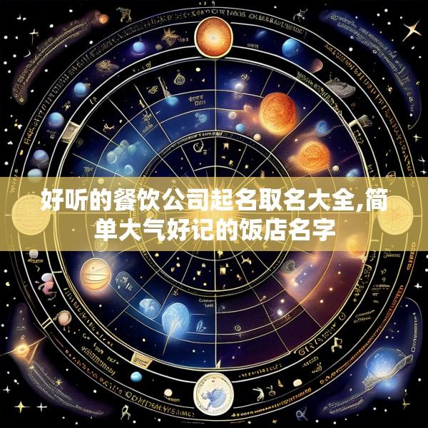 好听的餐饮公司起名取名大全,简单大气好记的饭店名字