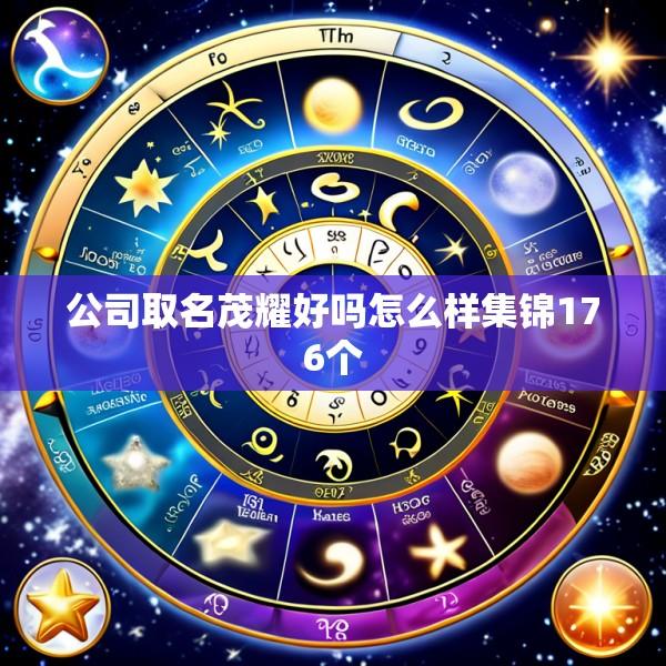 公司取名茂耀好吗怎么样集锦176个