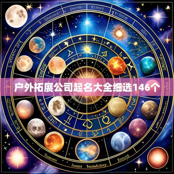 户外拓展公司起名大全细选146个