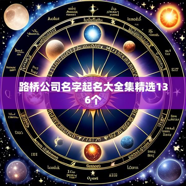 路桥公司名字起名大全集精选136个