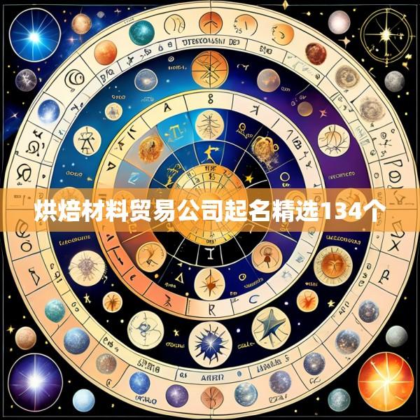 烘焙材料贸易公司起名精选134个