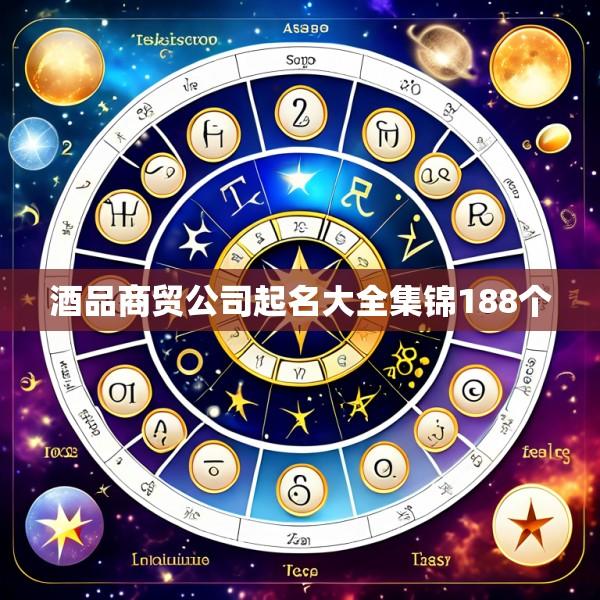 酒品商贸公司起名大全集锦188个