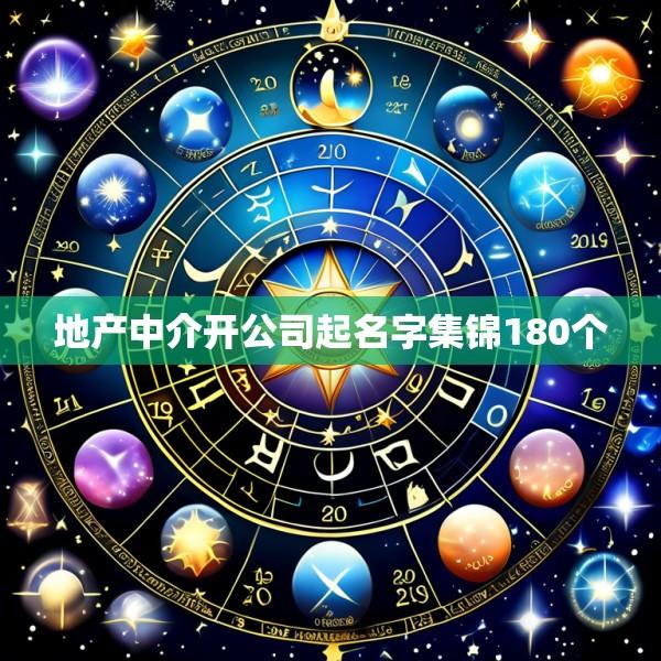 地产中介开公司起名字集锦180个