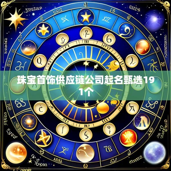 珠宝首饰供应链公司起名甄选191个