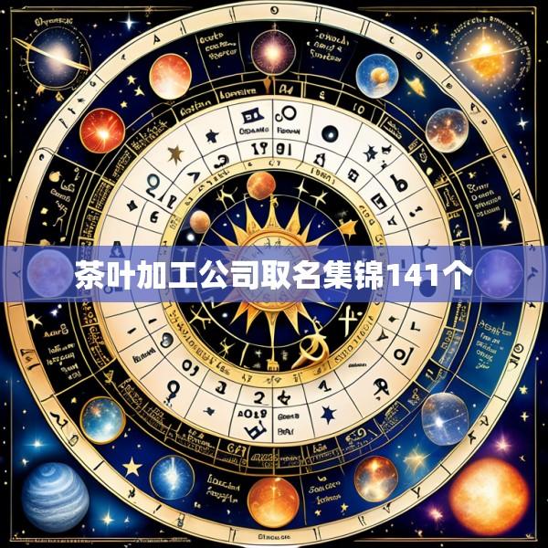 茶叶加工公司取名集锦141个