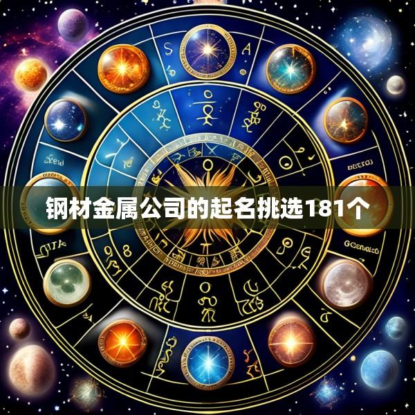 钢材金属公司的起名挑选181个
