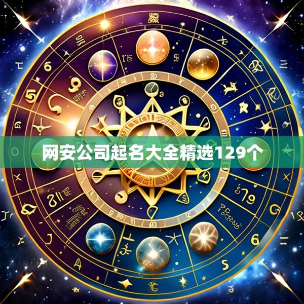 网安公司起名大全精选129个
