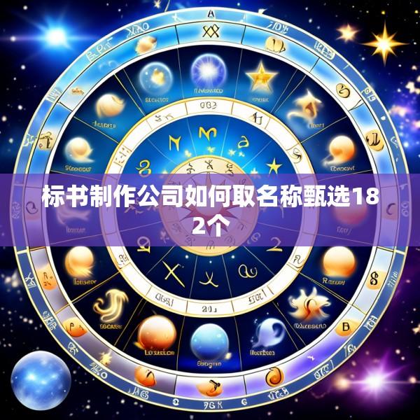 标书制作公司如何取名称甄选182个