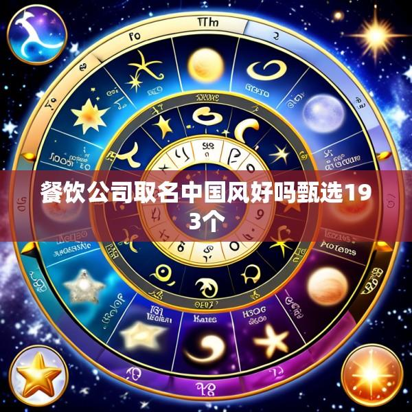 餐饮公司取名中国风好吗甄选193个