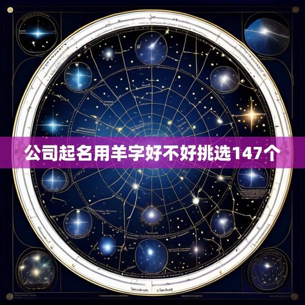 公司起名用羊字好不好挑选147个