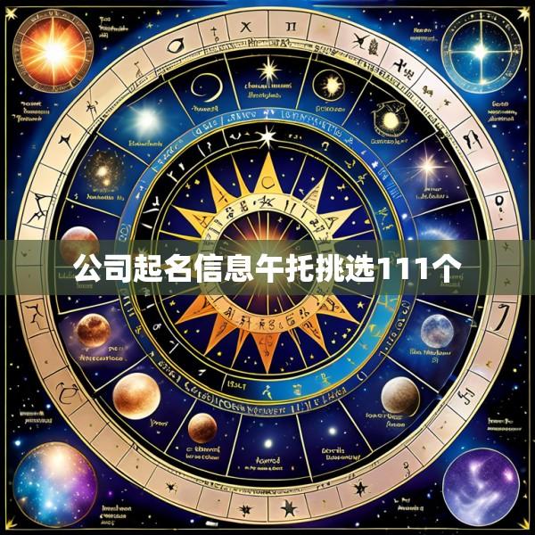 公司起名信息午托挑选111个