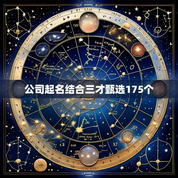 公司起名结合三才甄选175个