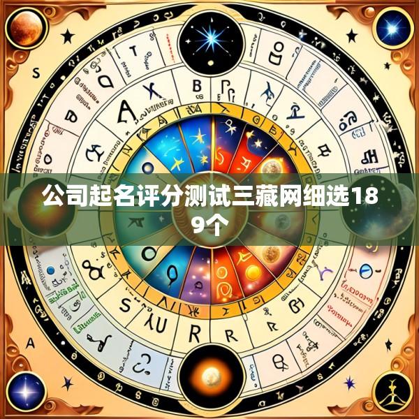 公司起名评分测试三藏网细选189个