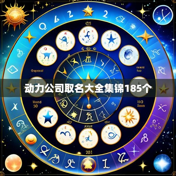 动力公司取名大全集锦185个