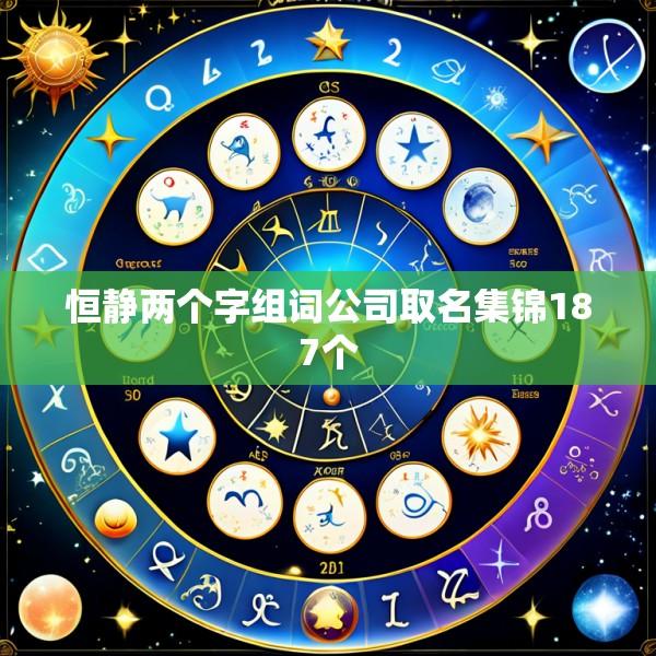 恒静两个字组词公司取名集锦187个