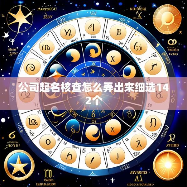 公司起名核查怎么弄出来细选142个