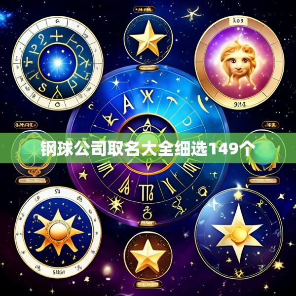 钢球公司取名大全细选149个