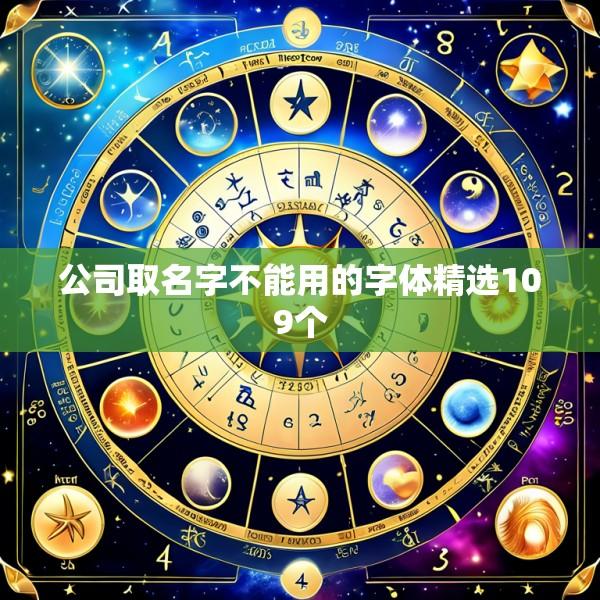 公司取名字不能用的字体精选109个