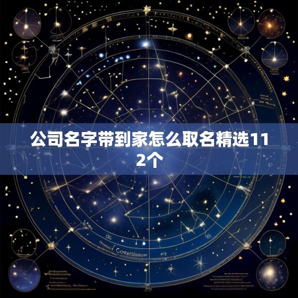 公司名字带到家怎么取名精选112个