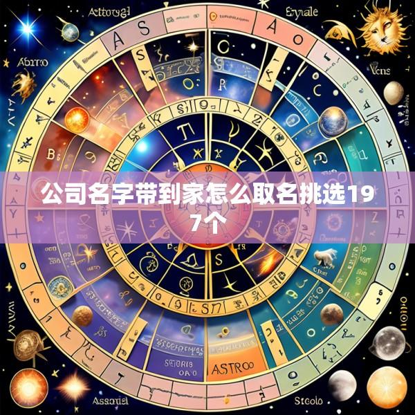 公司名字带到家怎么取名挑选197个