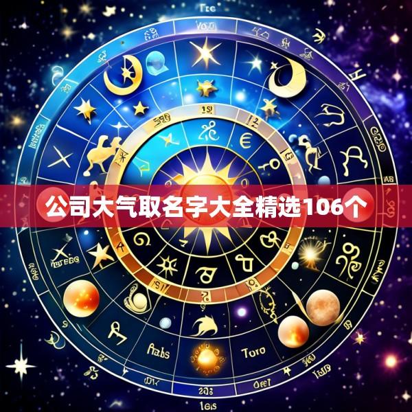 公司大气取名字大全精选106个