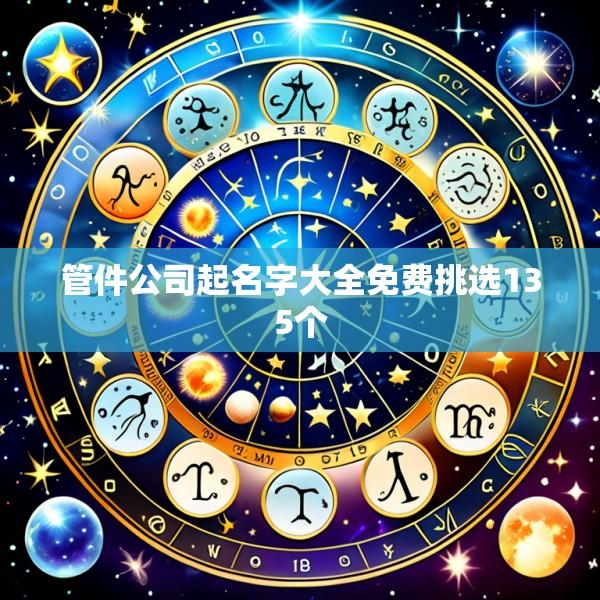 管件公司起名字大全免费挑选135个