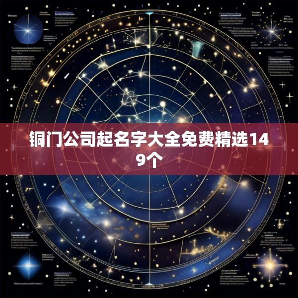 铜门公司起名字大全免费精选149个