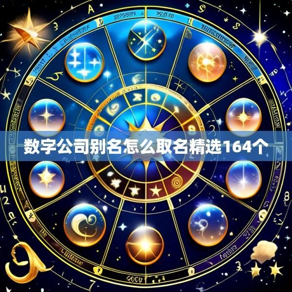 数字公司别名怎么取名精选164个