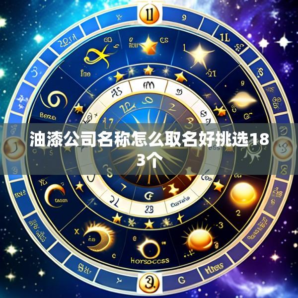 油漆公司名称怎么取名好挑选183个