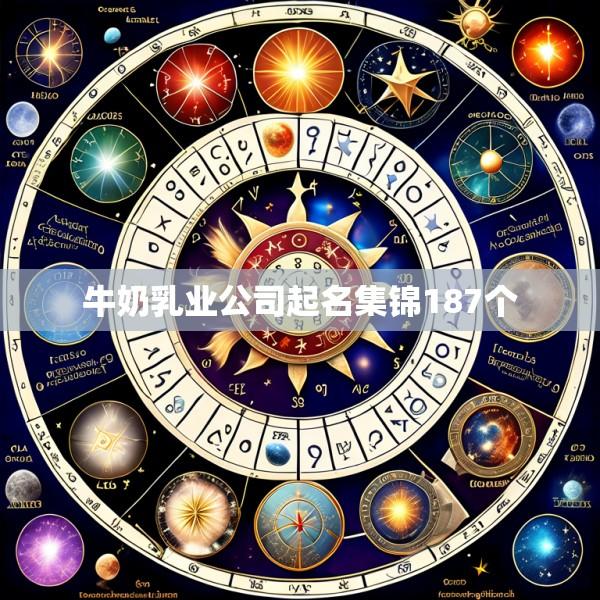 牛奶乳业公司起名集锦187个
