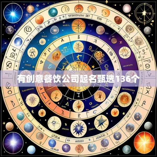 有创意餐饮公司起名甄选136个