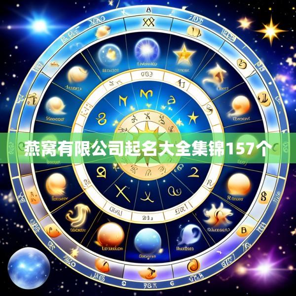 燕窝有限公司起名大全集锦157个