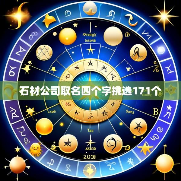 石材公司取名四个字挑选171个